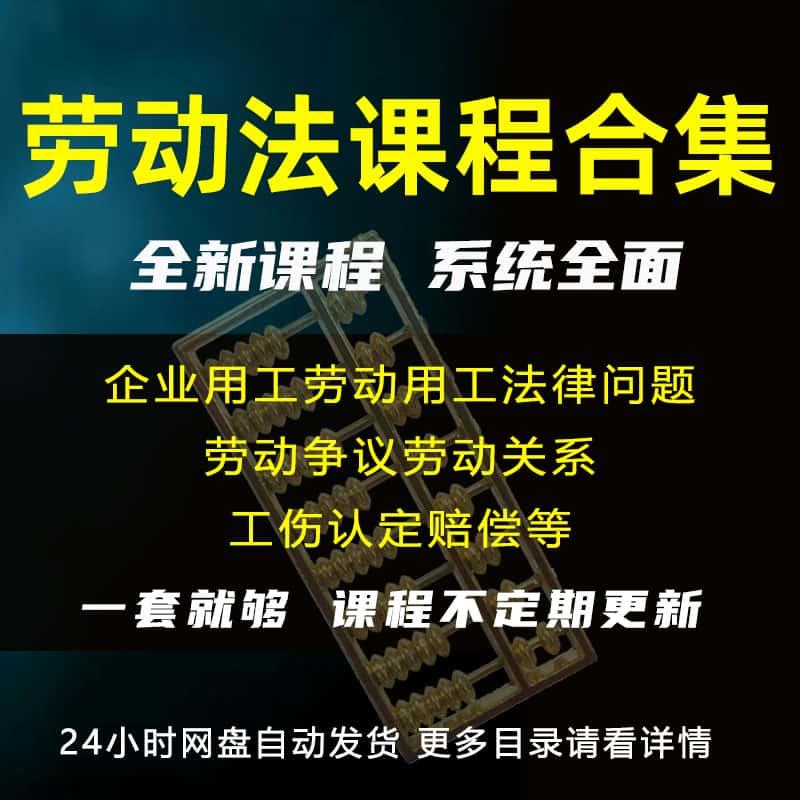 2024年劳动法实务课程视频企业用工劳动争议工伤认定赔偿讲解教程