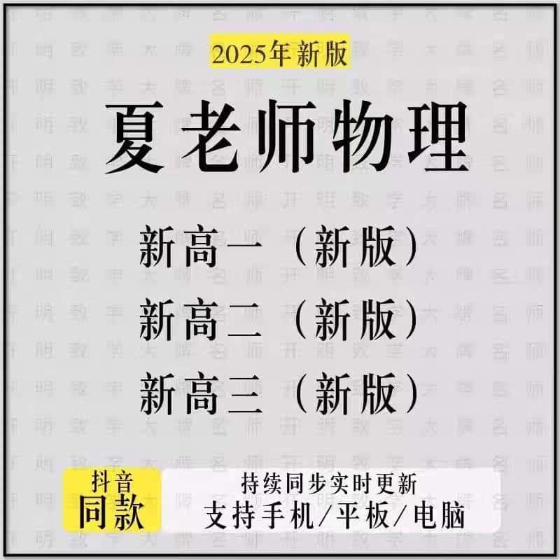 2025高考高三物理名师精品一二三轮复习网课2024高一高二视频讲义