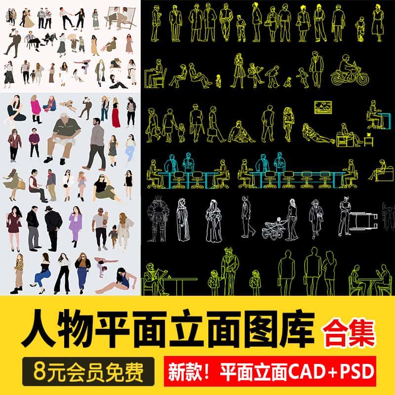 人物造型平面立面CAD图库图块站坐俯视人体工程设计素材运动线稿