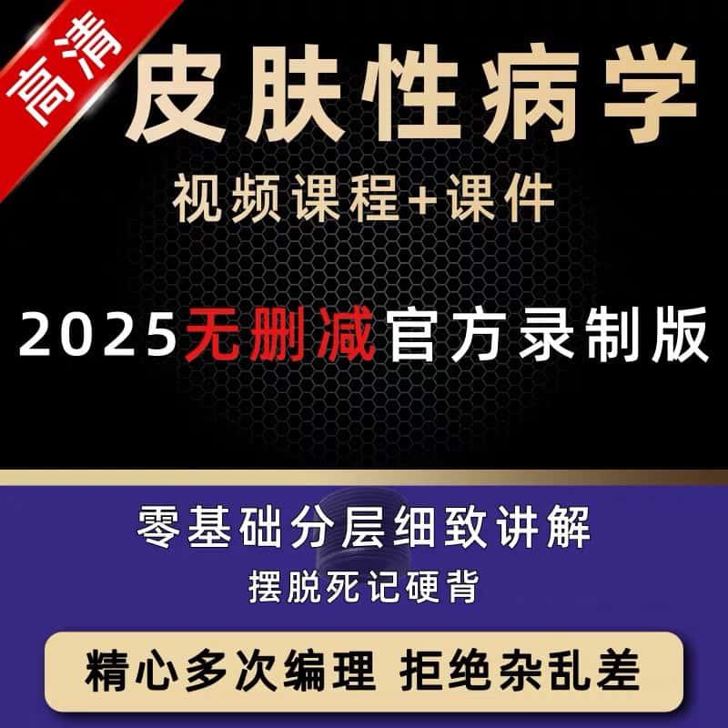 皮肤性病学视频课程真菌荨麻疹肿瘤风湿性皮肤病诊断教学高清教程