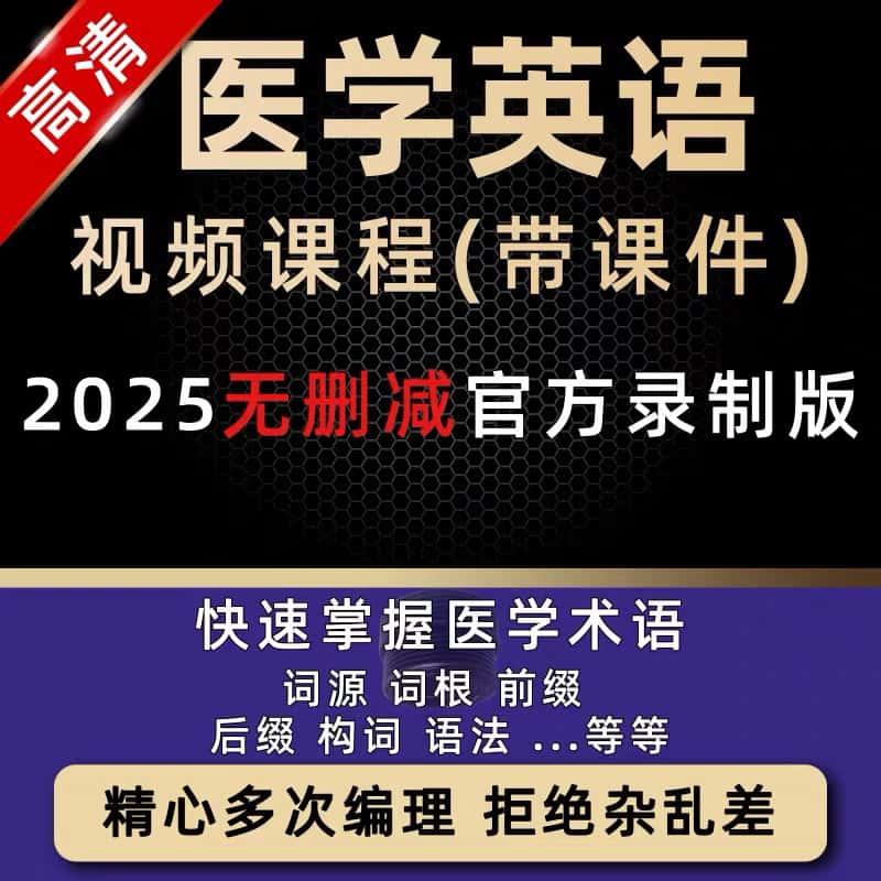 医学英语术语视频课程教程眼科消化心血管呼吸血液神经系统词教学