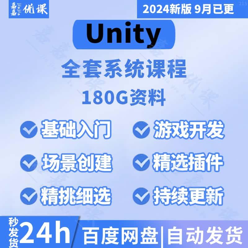 2024年Unity3D游戏开发制作源码素材模型资源完整项目视频教程