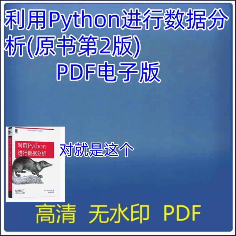 利用Python进行数据分析(原书第2版)  PDF电子版素材 PDF电子版