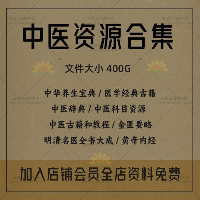 中医资料大全古籍电子版视频400G书籍中医药辞典高清资源电子书PDF素材