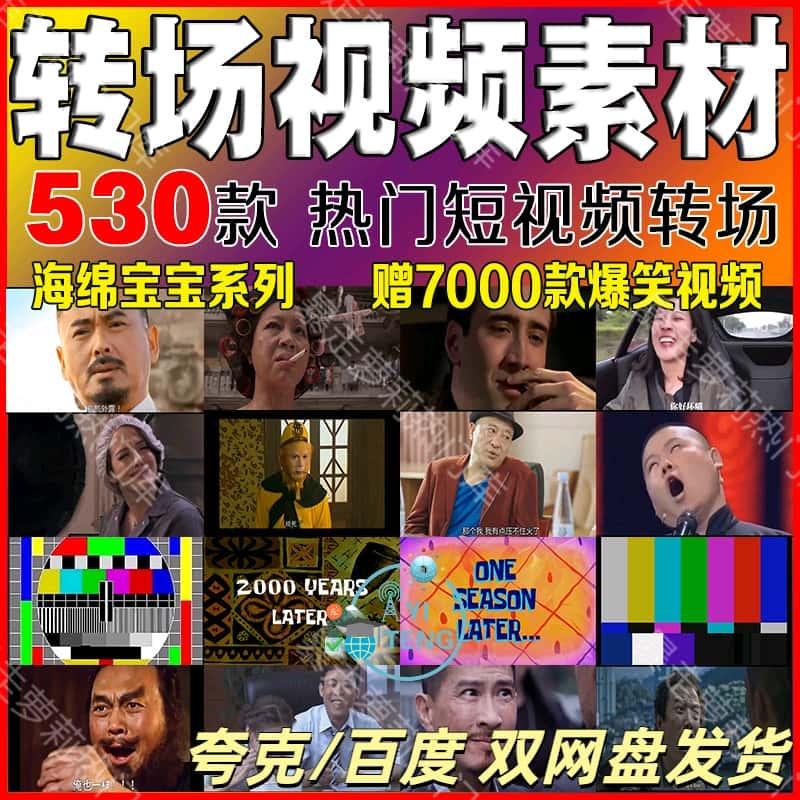 转场搞笑段子表情包鬼畜沙雕素材抖音快手自媒体剪辑vlog短视频