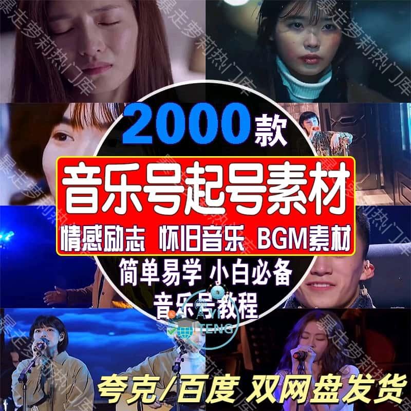 音乐号起号情感励志素材怀旧音乐伤感抖音快手歌曲自媒体视频