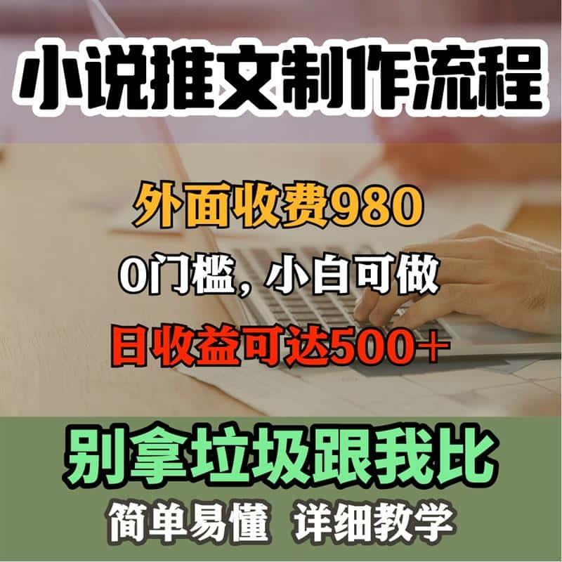 小说推文教程,外面收费980的全套课程,0门槛全套素材+工具