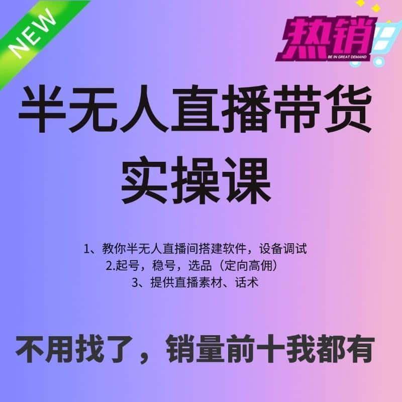 2024张小伟抖音半无人直播带货实操抖直播推客视频教程学浪课素材