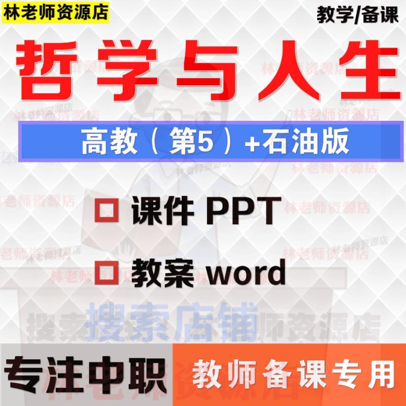 2025新版中职政治哲学与人生高教版PPT课件视频素材备课教案测试