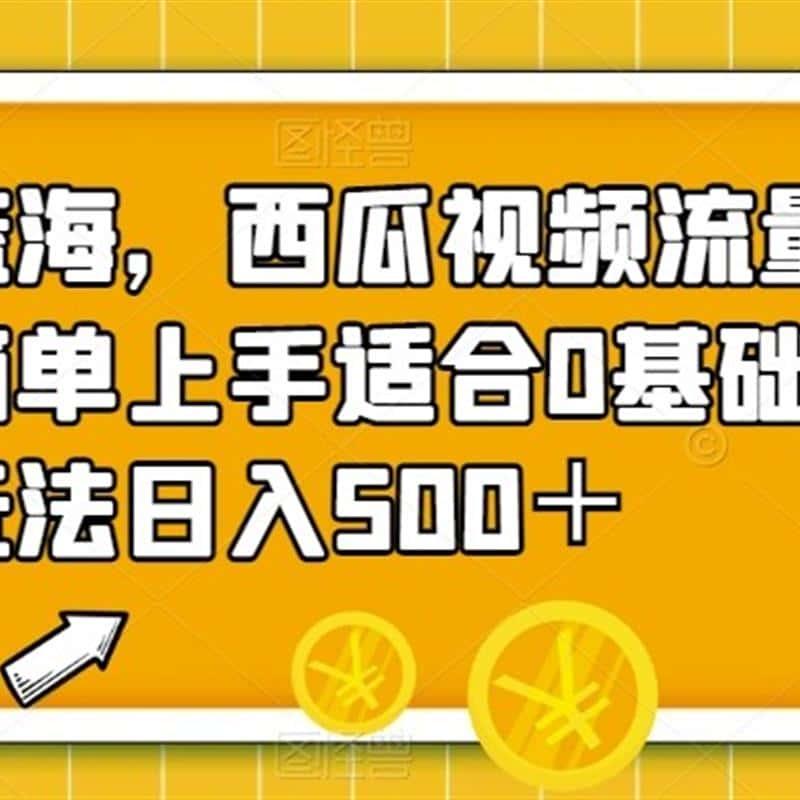 西瓜视频流量掘金项目,简单上手适合0基础小白 带素材