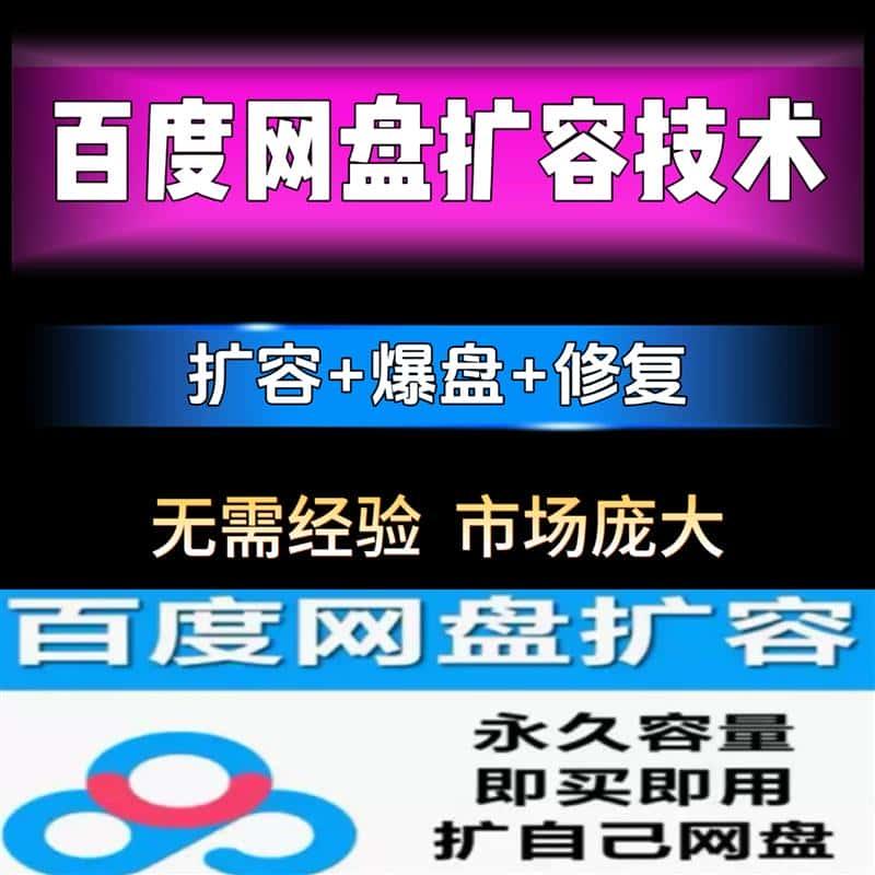 百度扩容技术网盘爆盘修复设计素材软件源文件保姆级网教程资料