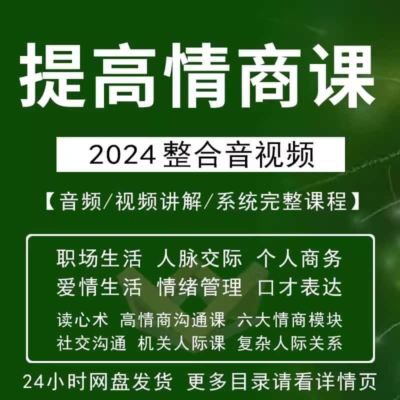 提高情商课程说话沟通表达能力人际关系职场情商训练视频音频教程