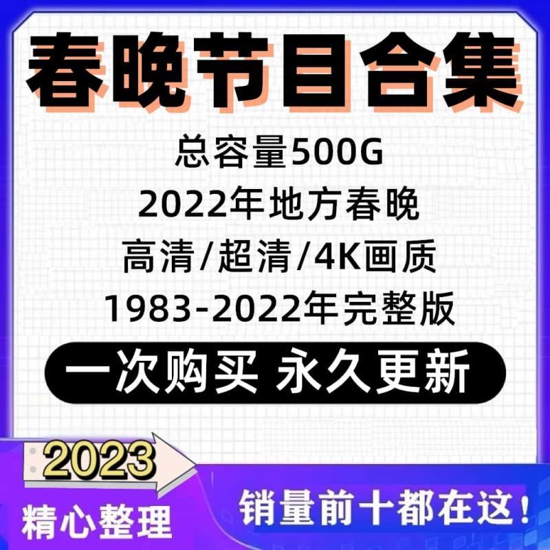 2023年历届春节联欢晚会小品完整版历年春晚视频素材资源合集