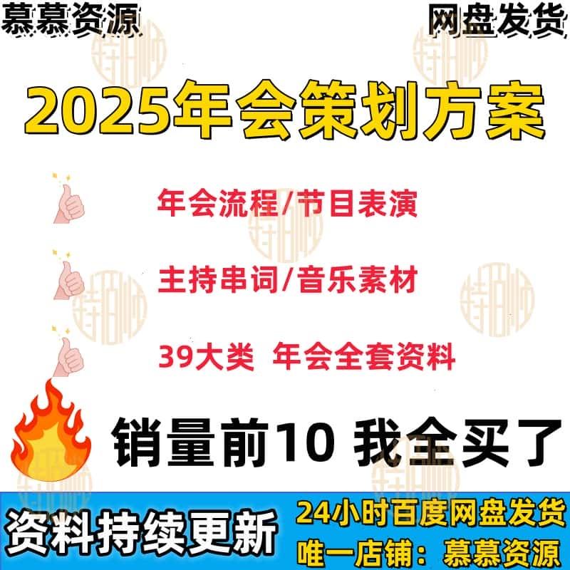 年会策划方案2025公司节目表演主持流程海报背景蛇年元素模版素材