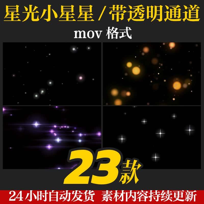 Pr/Ae特效星光小星星唯美闪烁舞台背景动态视频透明通道粒子素材