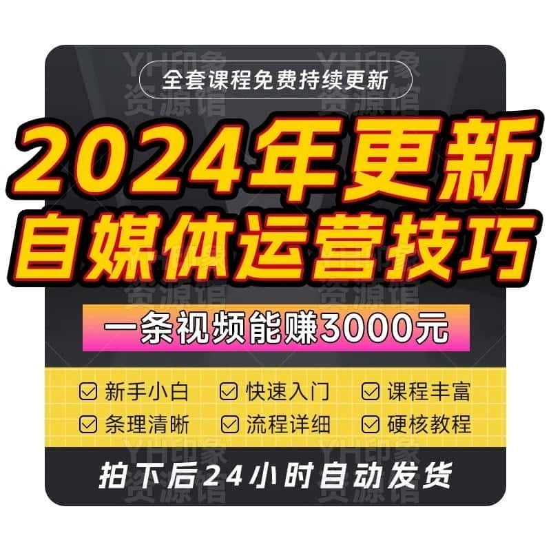 2024今日头条西瓜视频运营教程自媒体中视频素材剪辑原创文案素材