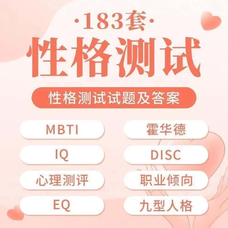 人格性格mbti测试九型人格霍华德DISC/IQ/EQ职业心理测评素材视频