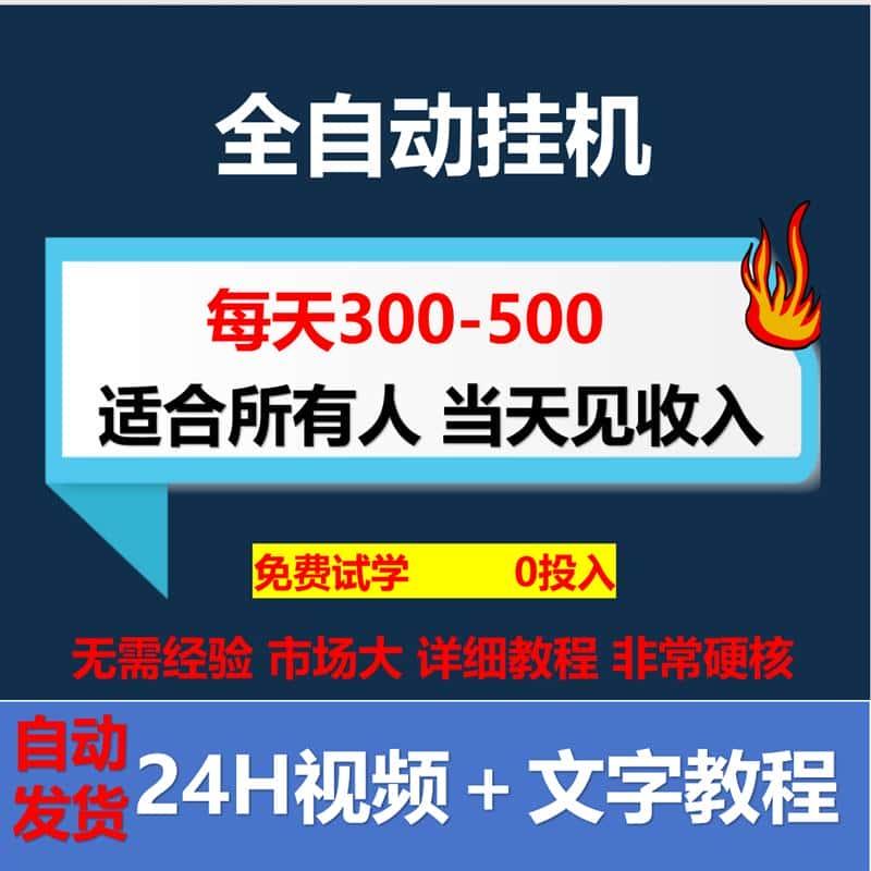 捞偏门副业搞钱全自动手机设计素材网门网络视频源文件教程资料