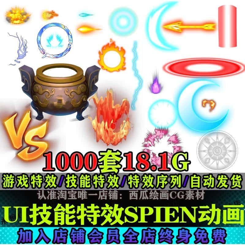 游戏美术资源1000套技能特效UI光效spine骨骼动画2d特效游戏素材