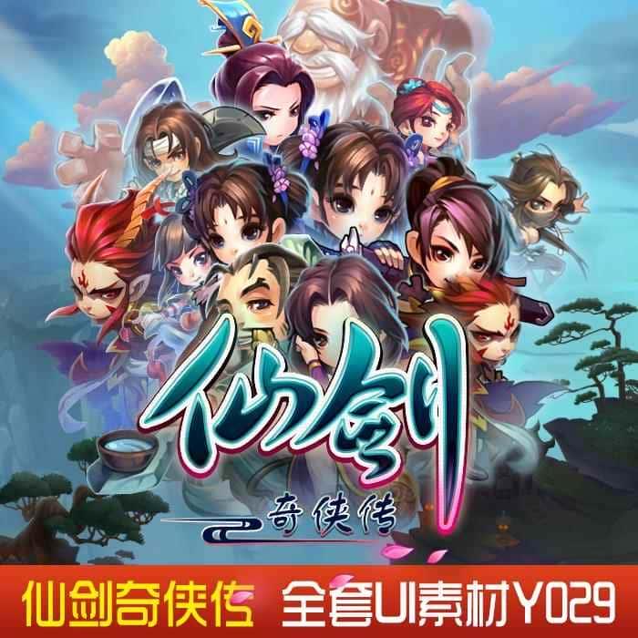 手游仙剑奇侠传/游戏美术资源/全套素材icon /UI界面/音效Y029