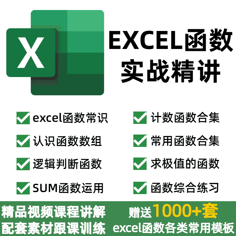 excel函数数据处理与分析课程公式运用大全从入门到精通视频教程