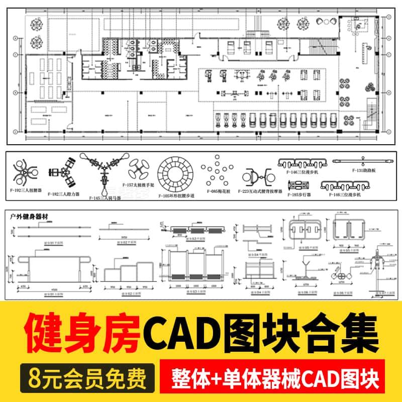 运动健身器械CAD图库健身房会所小区器材户外设备CAD图纸模块素材