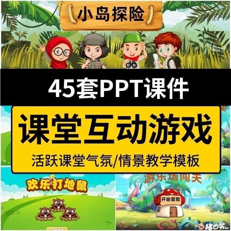 小学生教师课堂互动游戏PPT课件模板神器闯关课堂小游戏ppt