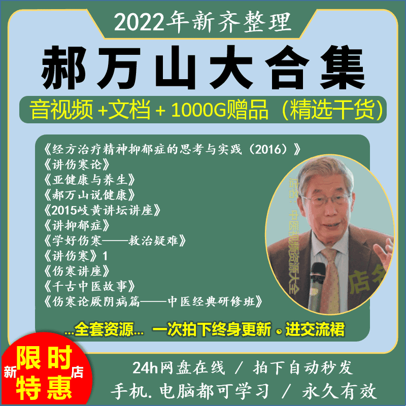 郝万山伤寒论视频精讲讲稿讲义音频中医视频健康内科病课程合集