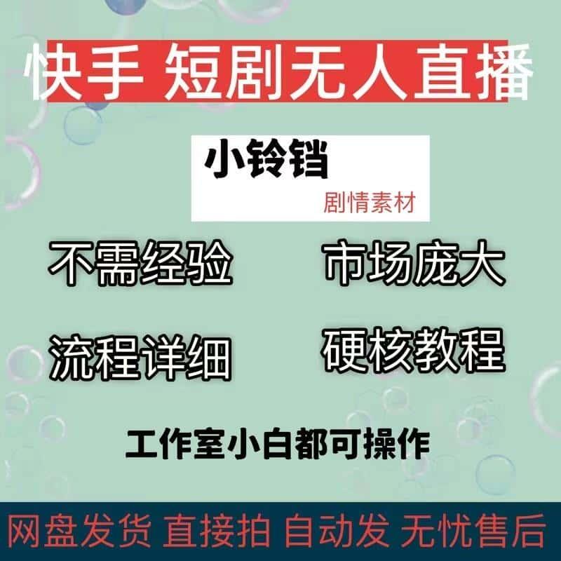 快手无人直播小铃铛磁力巨星素材游戏搬砖素材剧情素材教友等