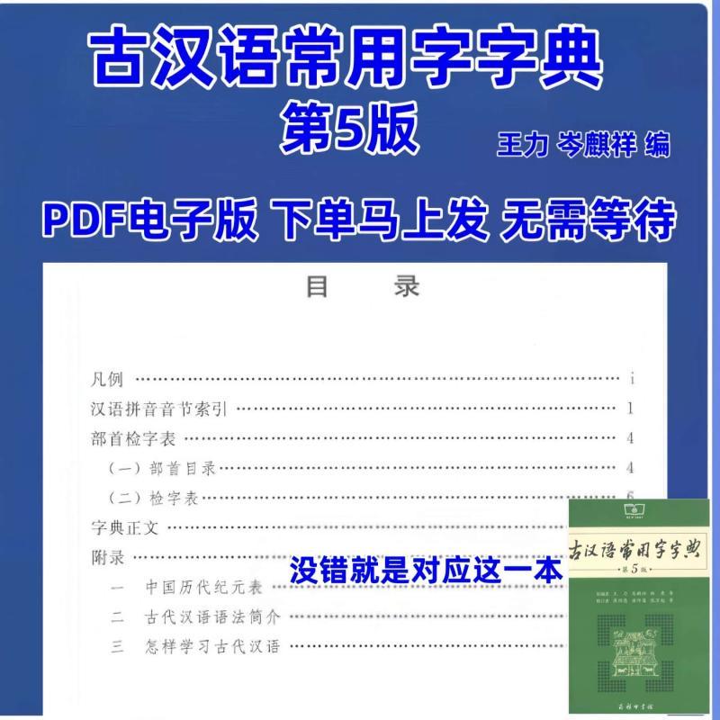 古汉语常用字字典 第5版 王力 岑麒祥 编 PDF电子版素材