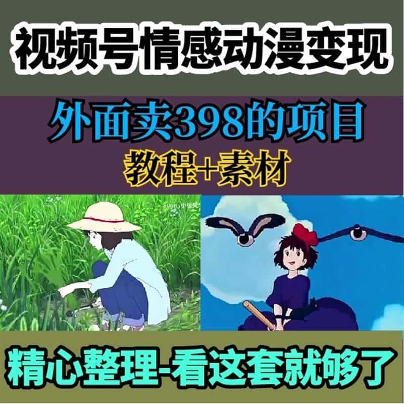 视频号情感动漫治愈变现项目,蓝海项目,操作很方便,教程+素材