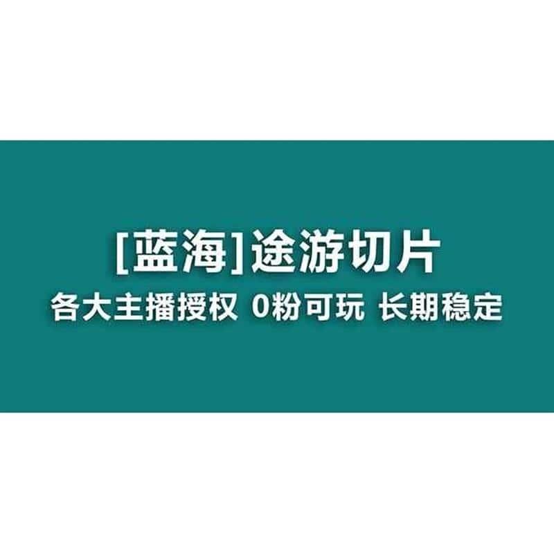 抖音途游切片,龙年第一个蓝海项目,提供授权和素材 项目教程