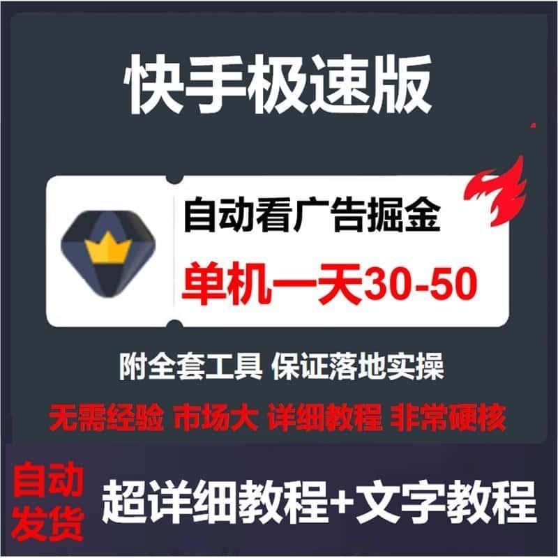 快手极速版刷金币广告掘金养机爆设计单号素材单源文件教程资料