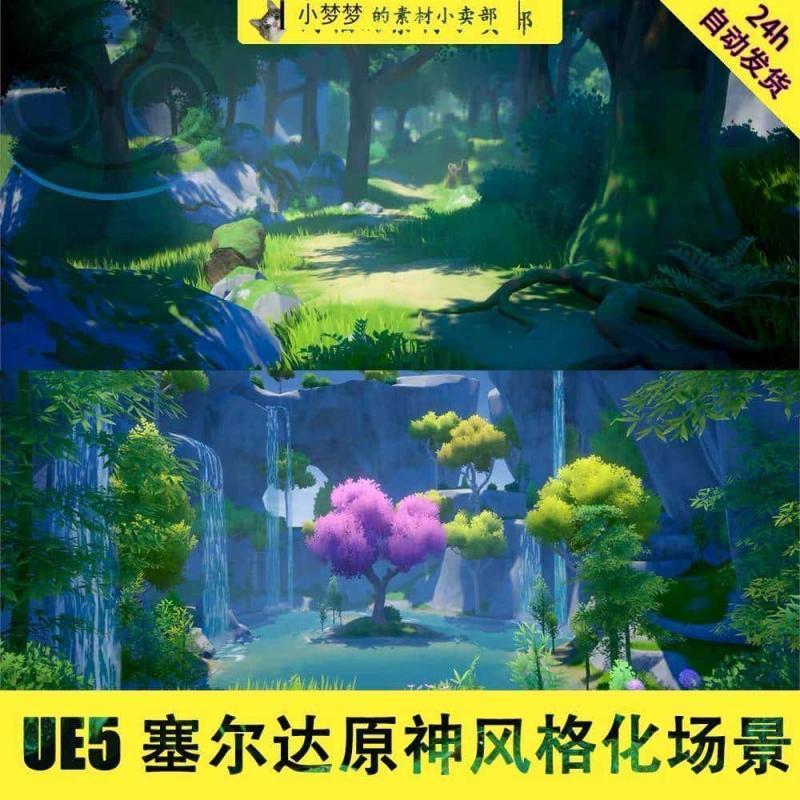 虚幻5 UE5 卡通 原神 塞尔达 风格化 森林 树林海边 3D场景CG资源