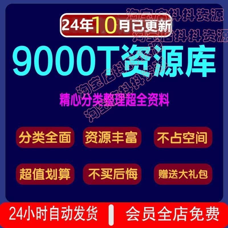 24年10月更新9000T资料库各行各业付费知识课程视频教程素材资源