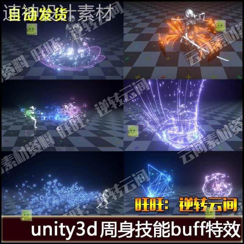 unity3d 周身环绕BUFF技能释放光效BUFF特效粒子游戏U3D资源素材