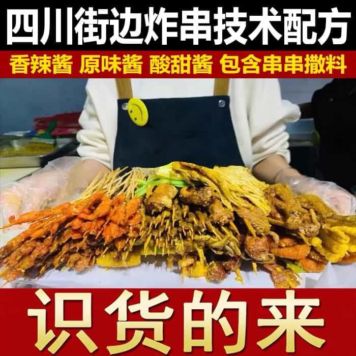 四川炸串配方油炸技术烧烤秘制酱料撒料小吃配方炸货视频教程开店