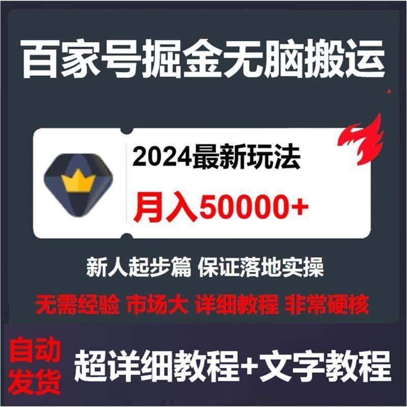 无脑搬运百家号月入5w24年全新玩法素材有单设计源文件教程资料