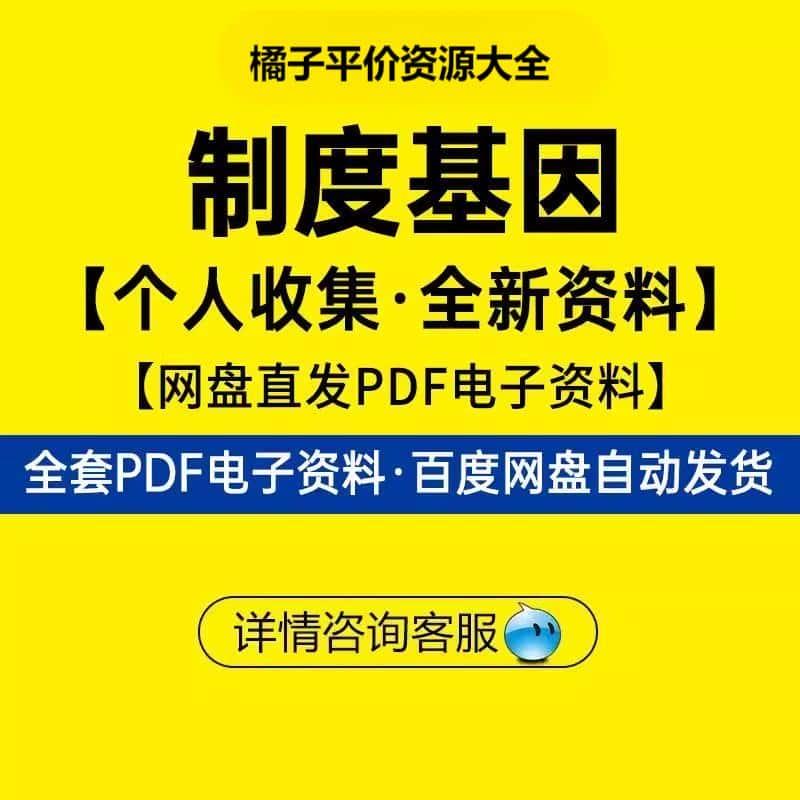 制度基因 电子版PDF 学习素材源文件 港台原版 个人整理资料