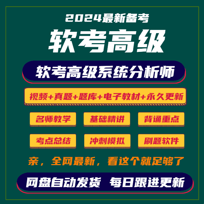 2024软考高级系统分析师视频课程历年真题笔记押题刷题视频网课