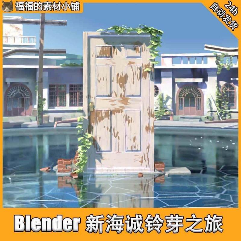 Blender 卡通风格化三渲二日系新海诚铃芽之旅 3D场景模型 CG资源