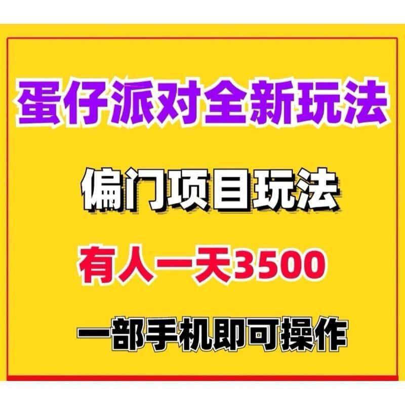 蛋仔派对全新变现偏门项目玩法手机平板即可操作保姆视频教程素材