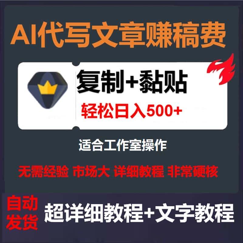 ai代写文章章稿费每天2-3资料贴设计素材教程网网络赚钱搬砖副业