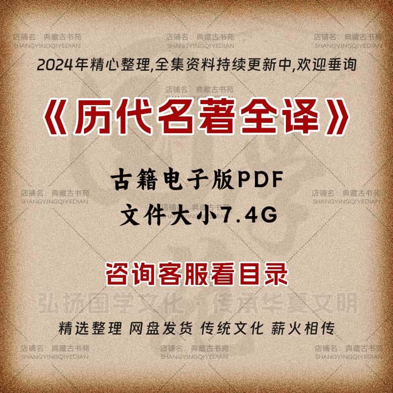 古籍电子资料中国历代名著全译丛书电子资料研究资源学习资料素材合集