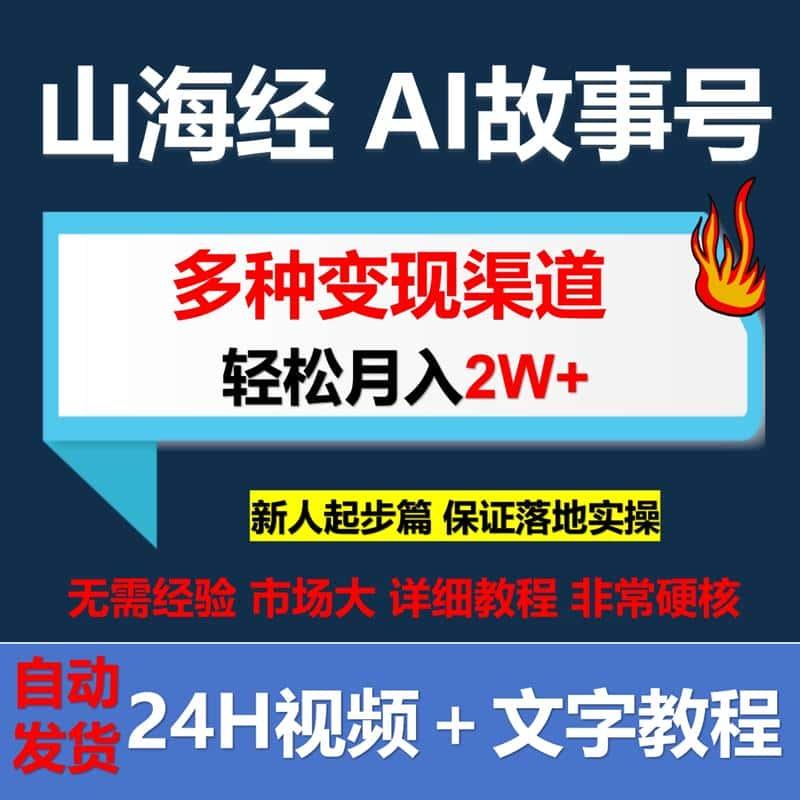 ai制作山海经故事号多种变现轻松月入2w+设计素材源文件+教程资料