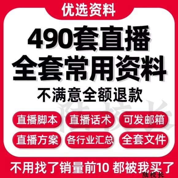 直播带货方案电商主播脚本运营策划话术技巧稿子资料素材文件