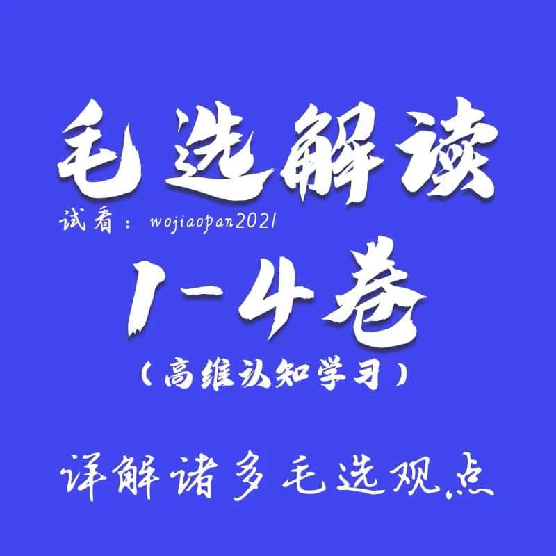 毛选解读1-4卷素材资料整理解密高维智慧