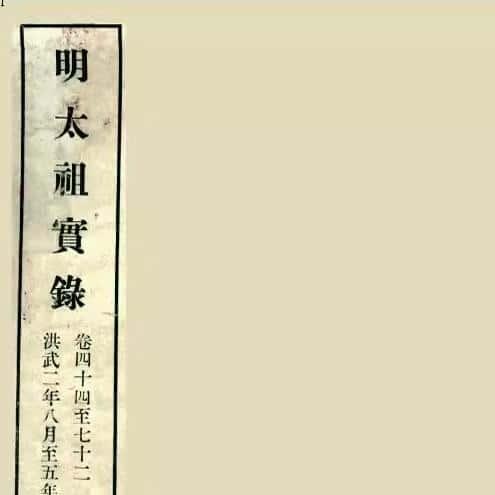 明太祖实录 8册 研究国图资料资源PDF电子版素材