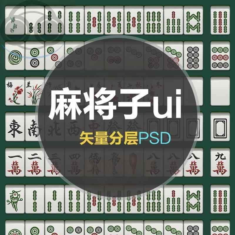 17UI 麻将子素材矢量分层PSD源文件游戏美术图片资源