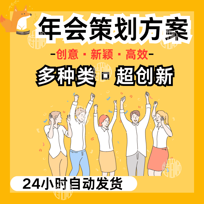 年会策划方案2025公司晚会视频互动游戏企业年底创意表演节目素材